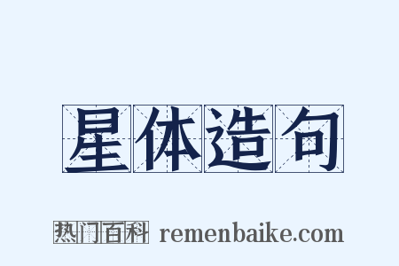 星体造句是什么意思的图片
